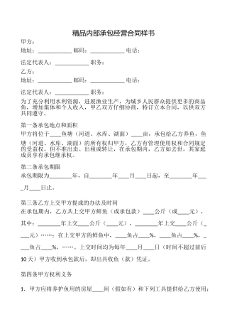 精品内部承包经营合同样书