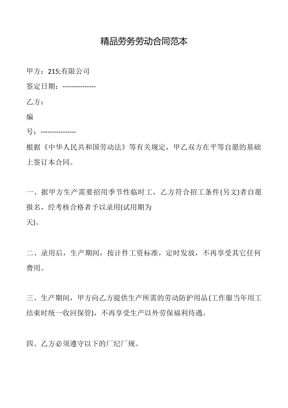 精品劳务劳动合同_第1页