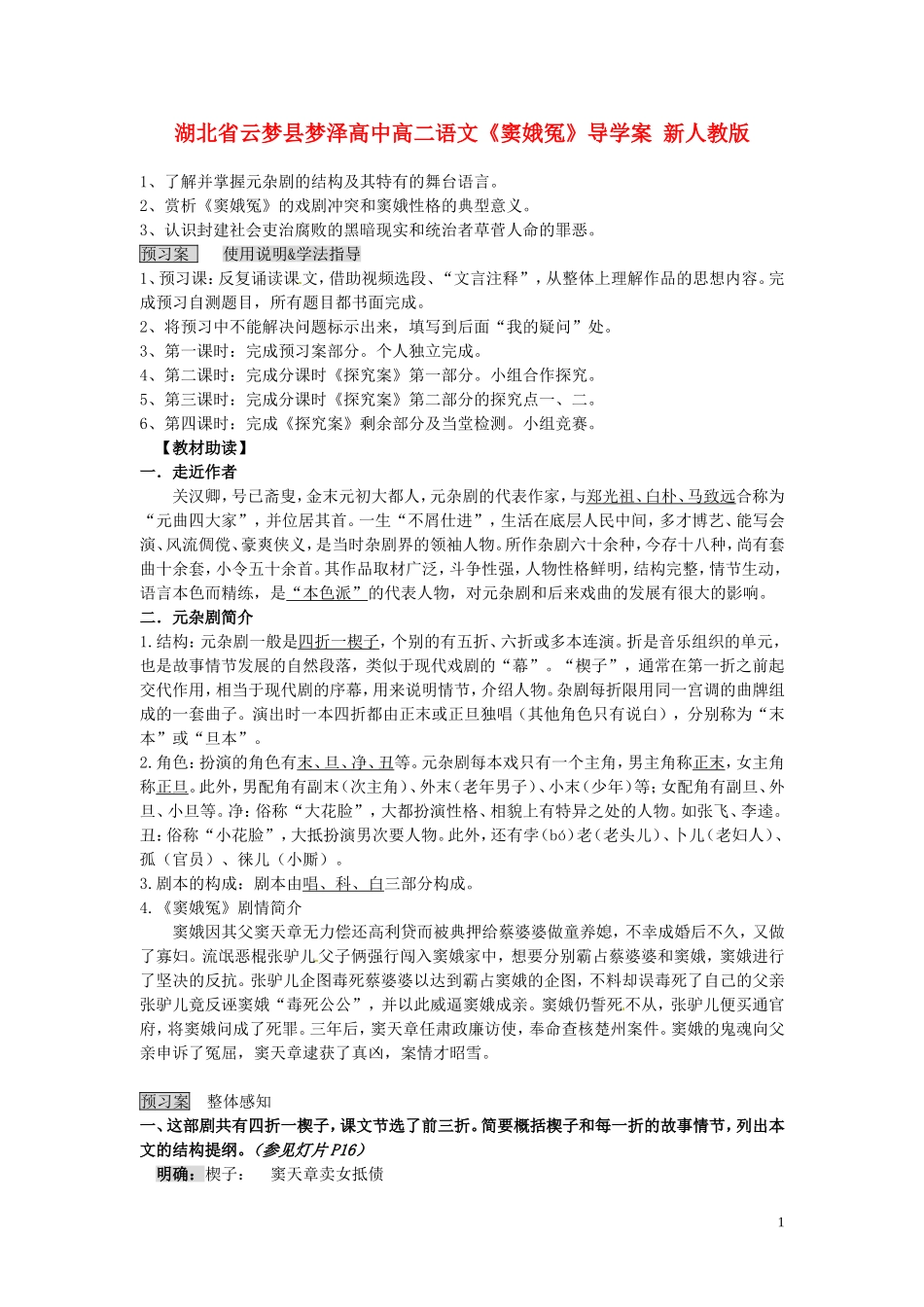 湖北省云梦县梦泽高中高二语文《窦娥冤》导学案 新人教版_第1页