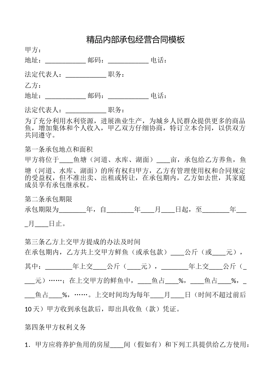 精品内部承包经营合同模板_第1页