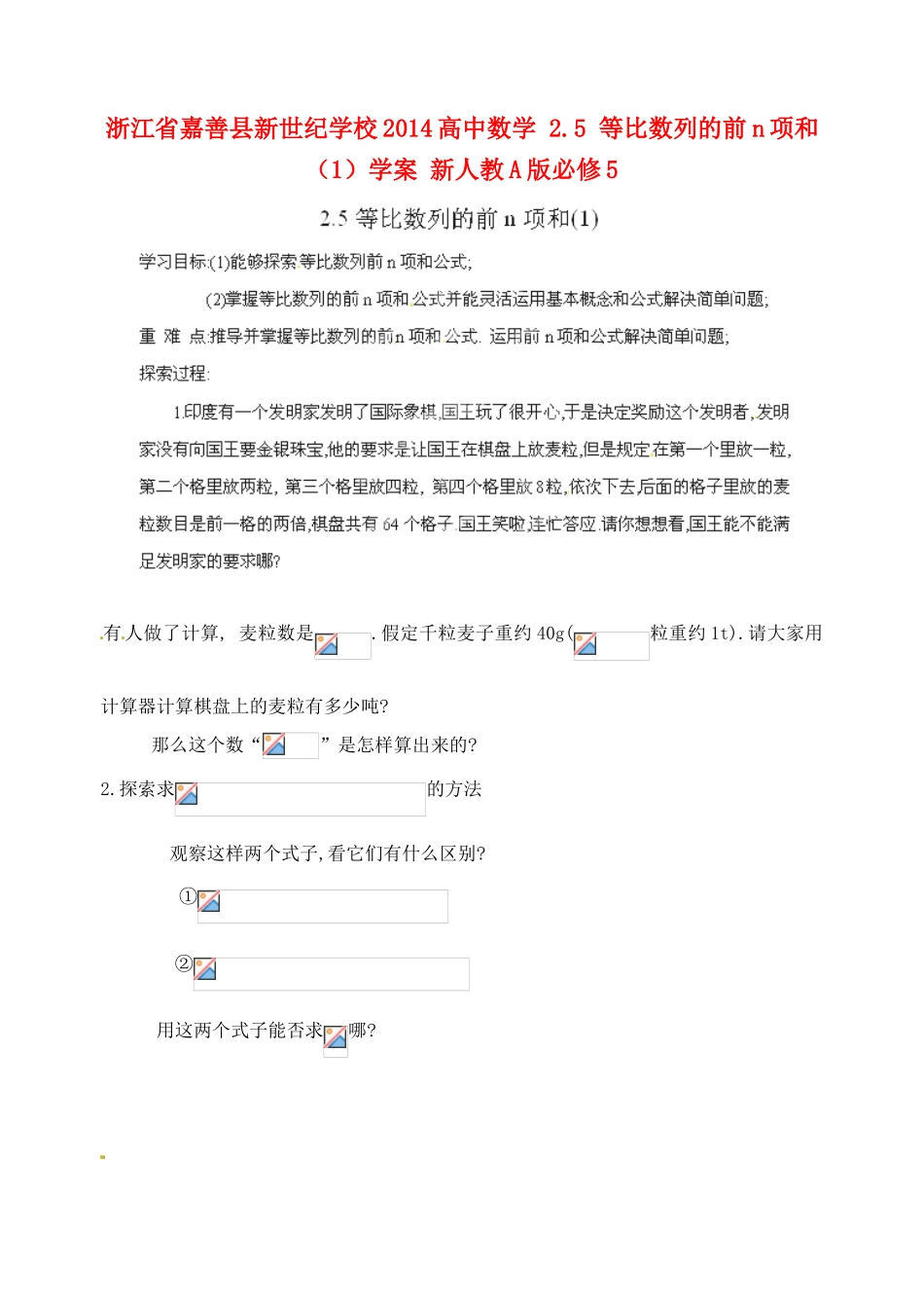 浙江省嘉善县新世纪学校2014高中数学 2.5 等比数列的前n项和（1）学案 新人教A版必修5_第1页