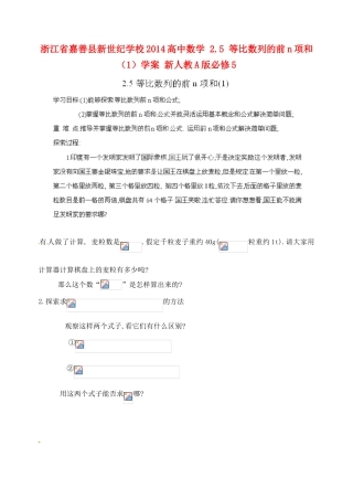 浙江省嘉善县新世纪学校2014高中数学 2.5 等比数列的前n项和（1）学案 新人教A版必修5