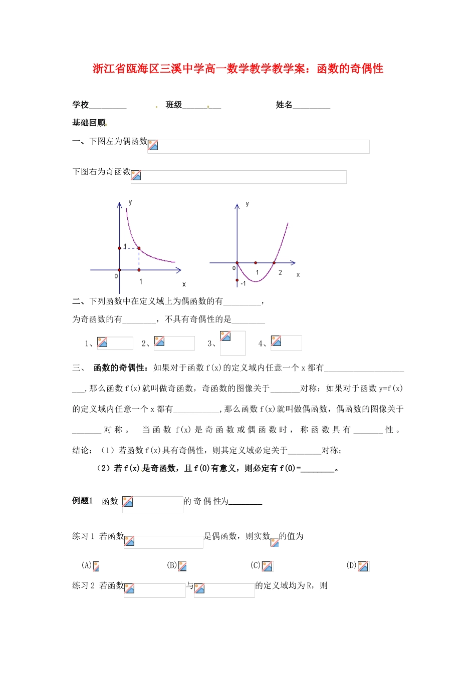 浙江省瓯海区三溪中学高一数学 函数的奇偶性教学案_第1页