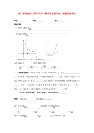 浙江省瓯海区三溪中学高一数学 函数的奇偶性教学案