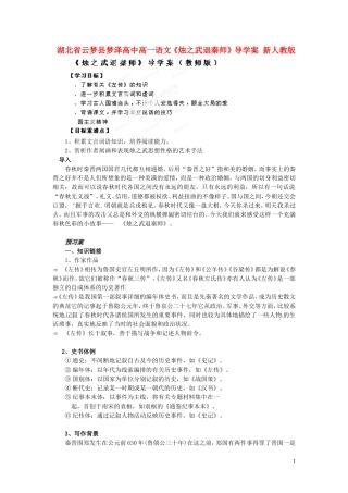 湖北省云梦县梦泽高中高一语文《烛之武退秦师》导学案 新人教版