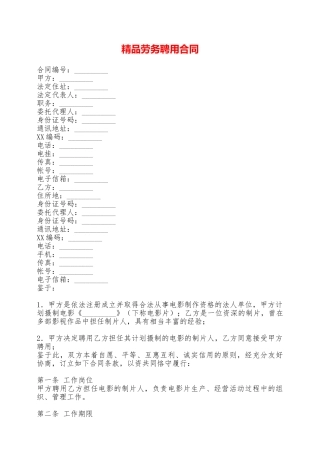 精品劳务聘用合同——范本