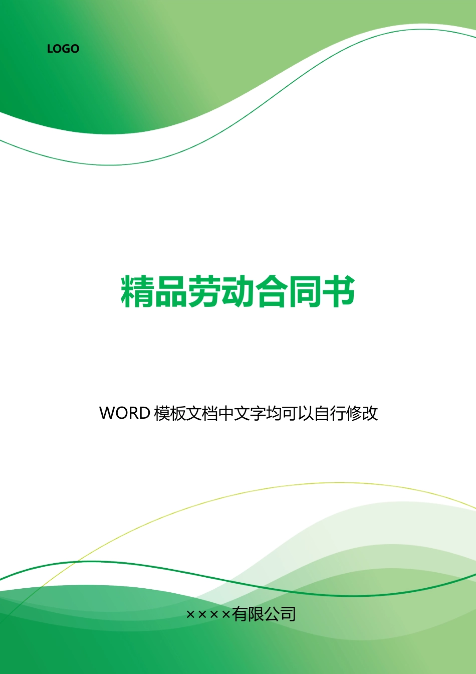 精品劳动合同书_第1页