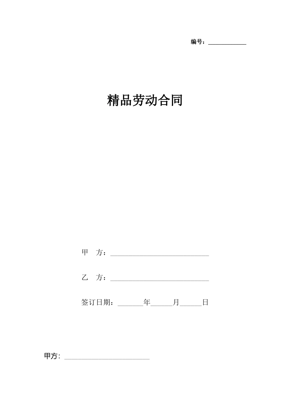 精品劳动合同_第2页