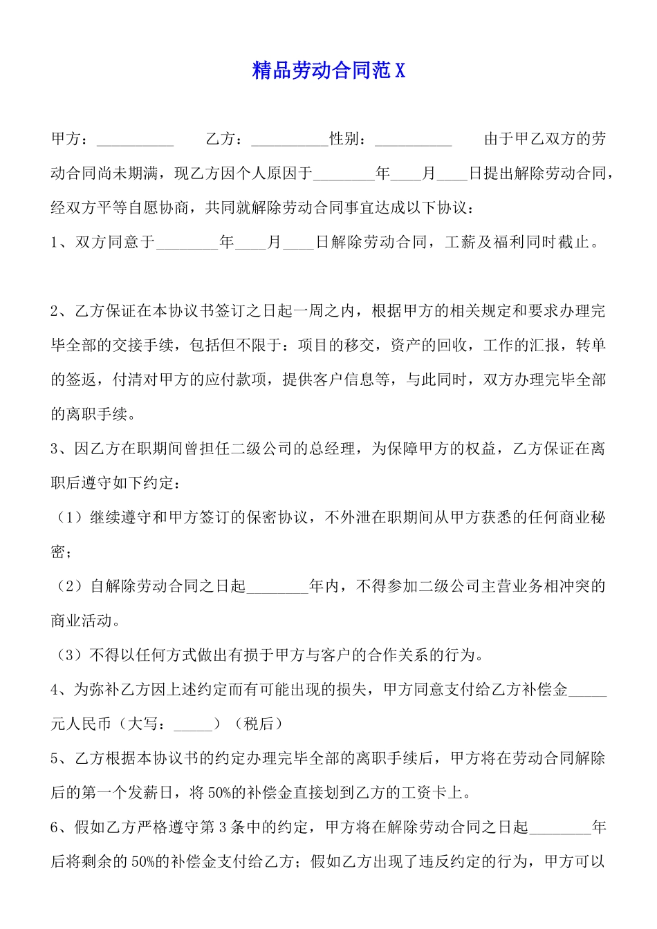 精品劳动合同范X_第1页