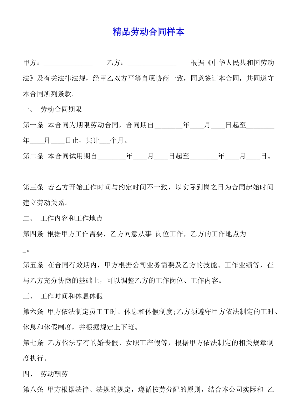 精品劳动合同样本_第1页