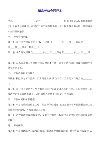 精品劳动合同样本
