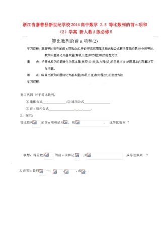 浙江省嘉善县新世纪学校2014高中数学 2.5 等比数列的前n项和（2）学案 新人教A版必修5