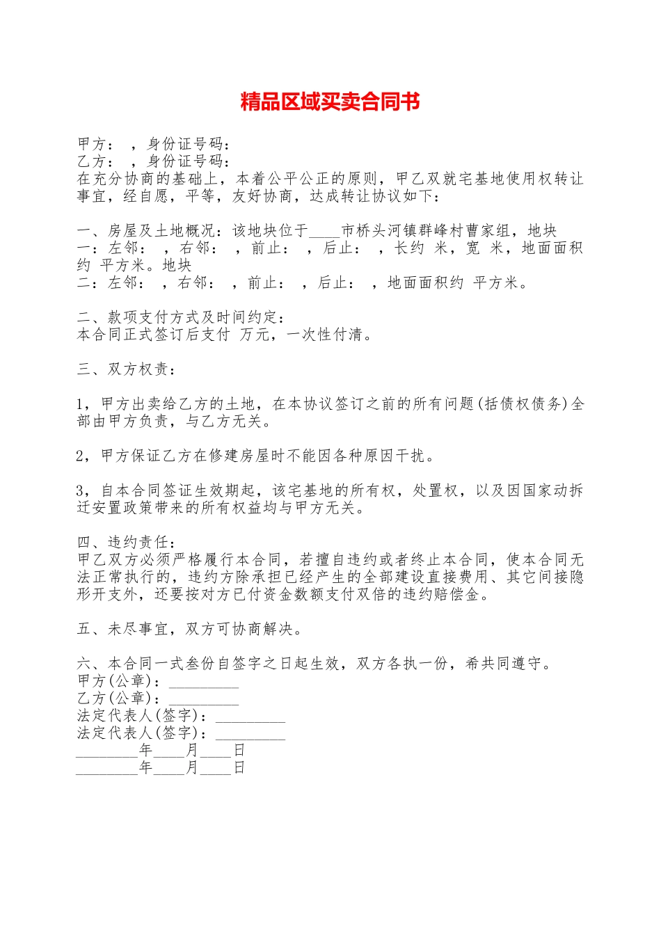 精品区域买卖合同书——范本_第1页