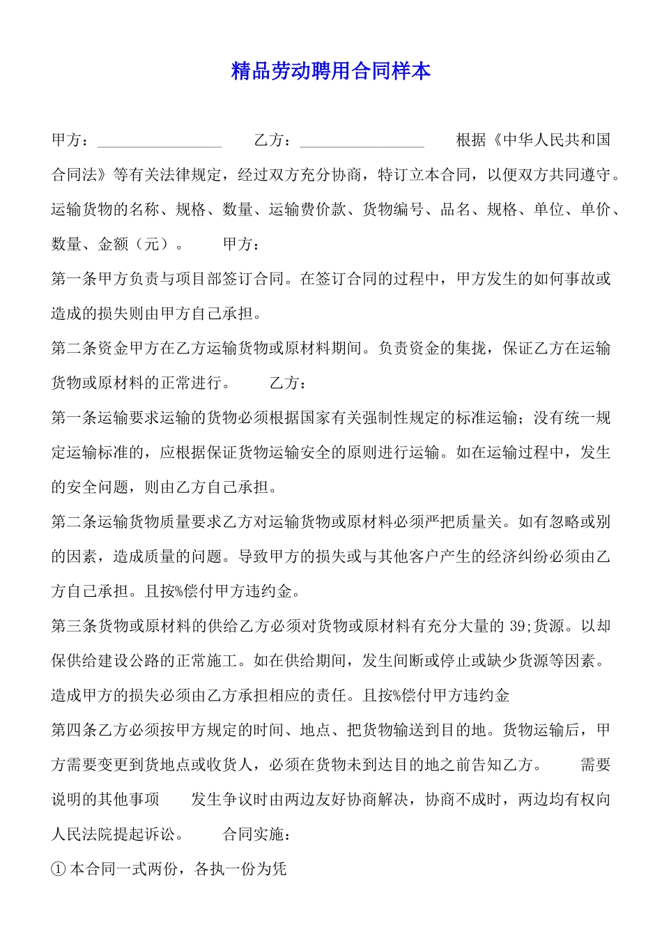 精品劳动聘用合同样本_第1页