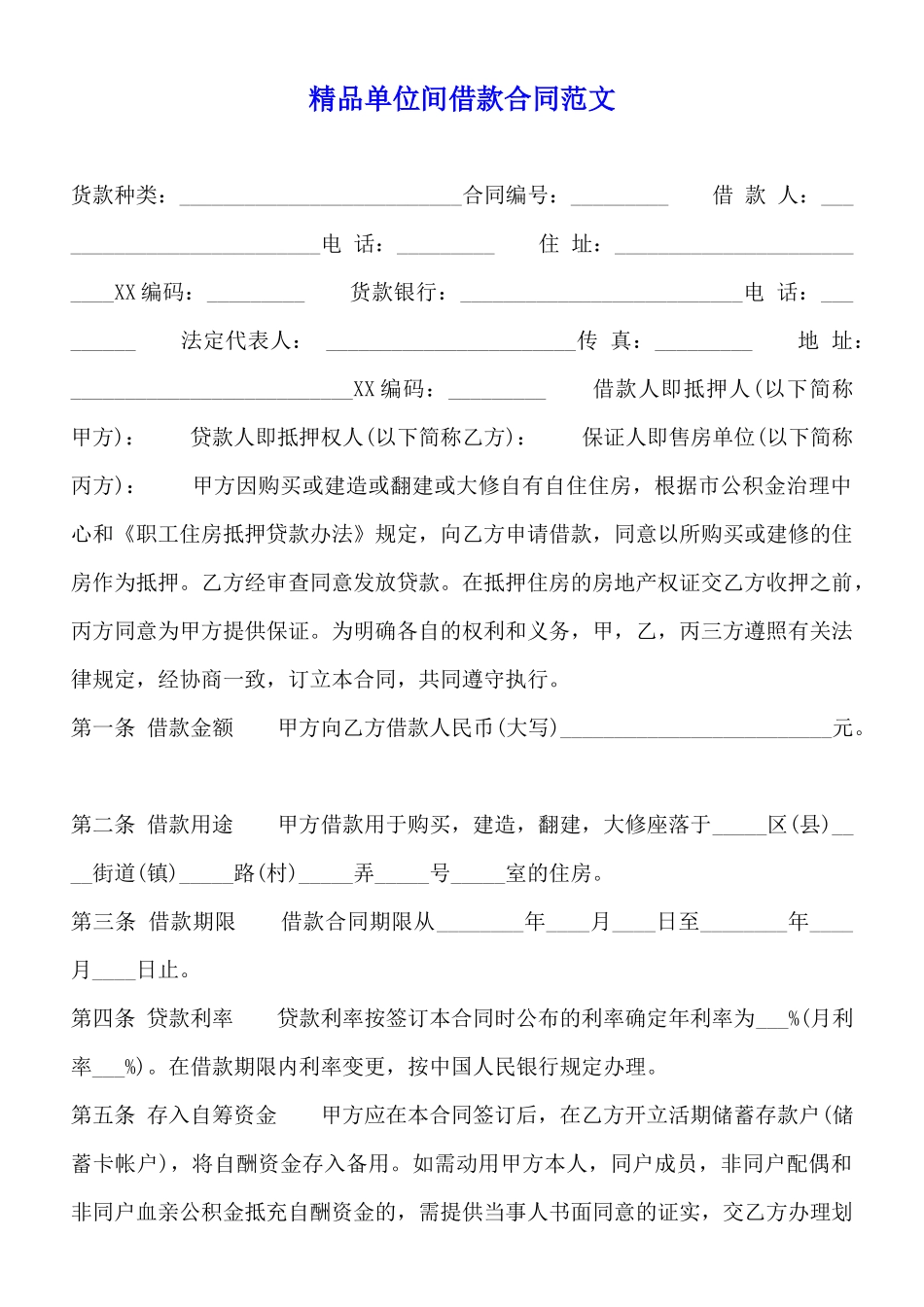 精品单位间借款合同范文_第1页