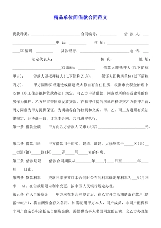 精品单位间借款合同范文