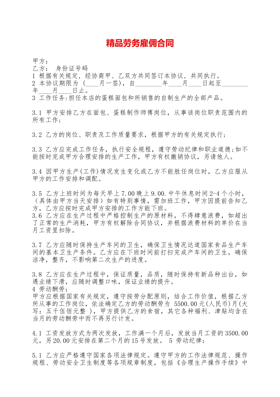 精品劳务雇佣合同——范本_第1页