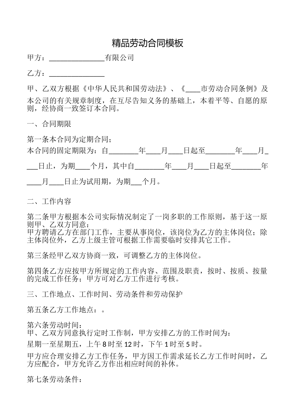 精品劳动合同模板_第1页