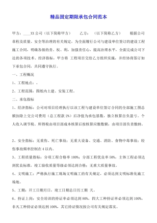 精品固定期限承包合同范本