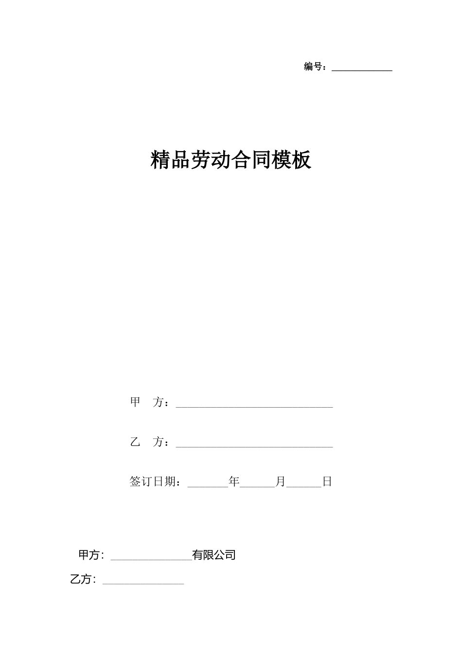 精品劳动合同模板_第2页