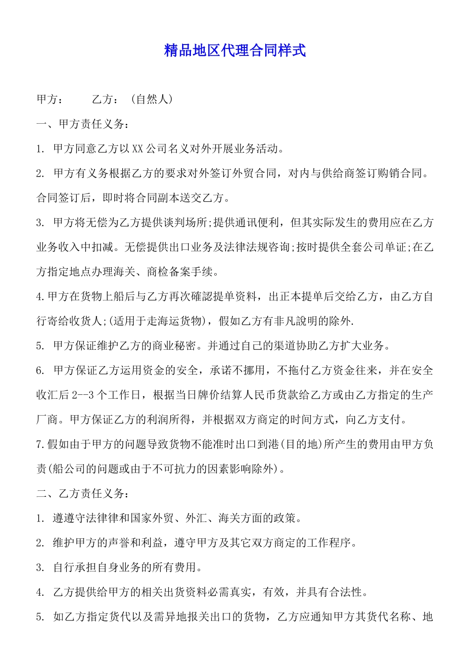 精品地区代理合同样式_第1页