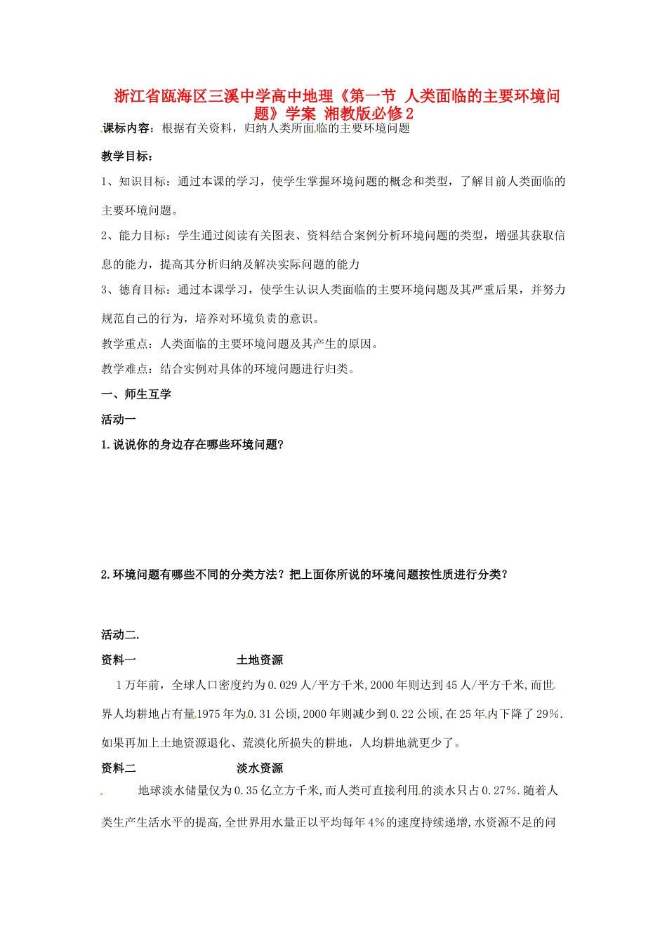 浙江省瓯海区三溪中学高中地理《第一节 人类面临的主要环境问题》学案 湘教版必修2_第1页