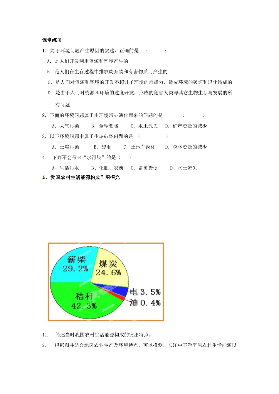 浙江省瓯海区三溪中学高中地理《第一节 人类面临的主要环境问题》学案 湘教版必修2_第3页