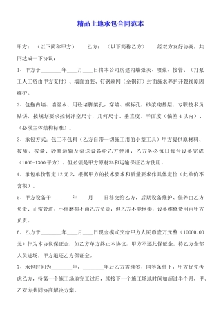 精品土地承包合同范本