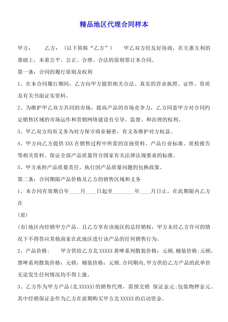 精品地区代理合同样本_第1页