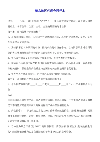 精品地区代理合同样本