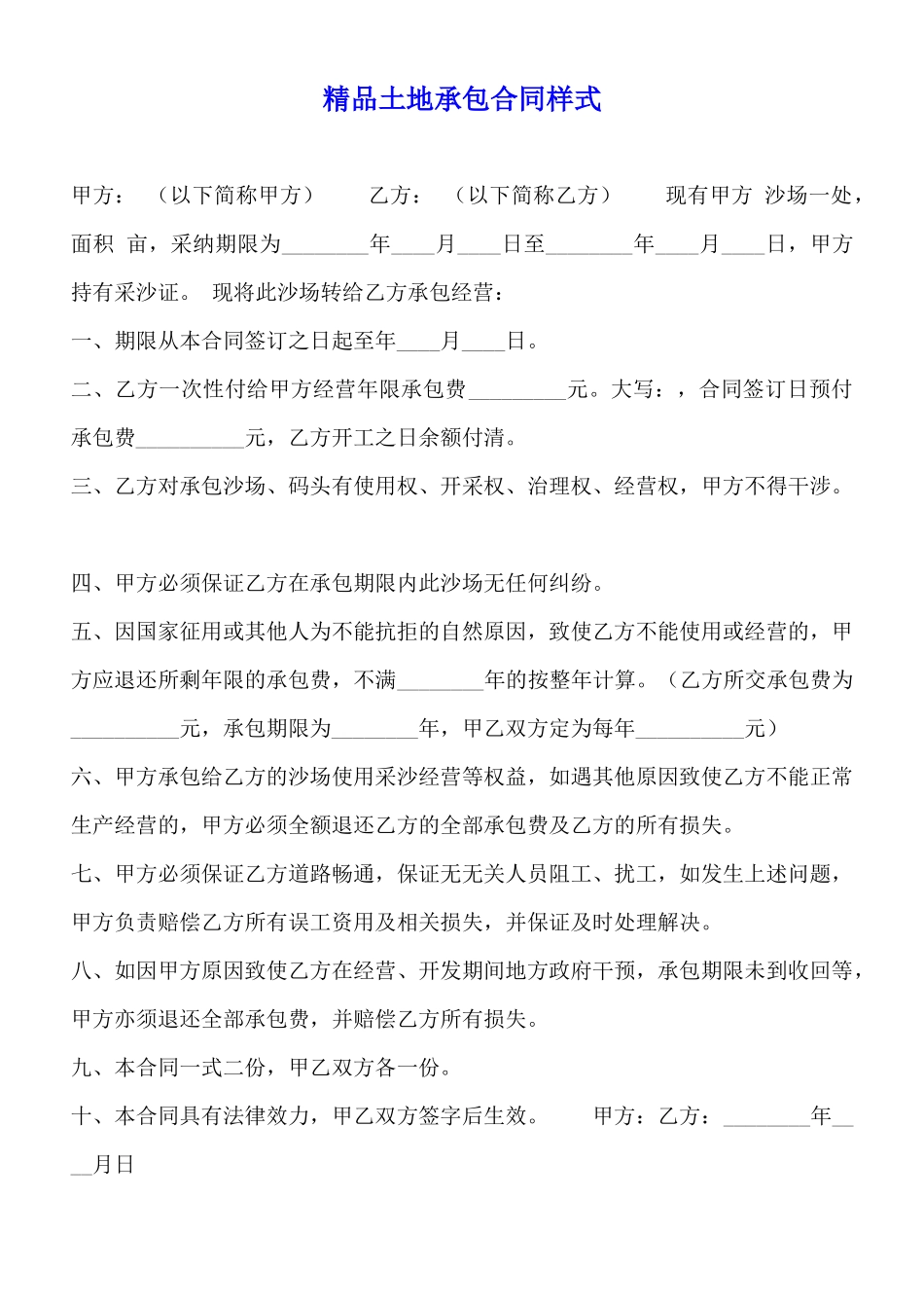 精品土地承包合同样式_第1页