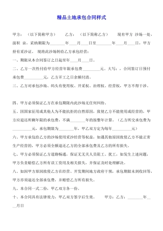 精品土地承包合同样式