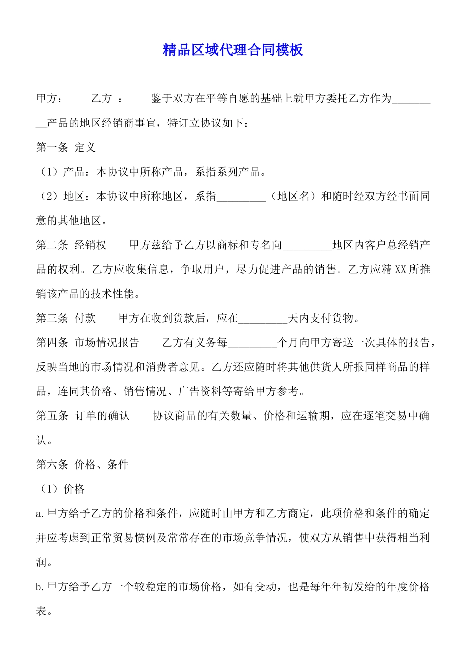 精品区域代理合同模板_第1页