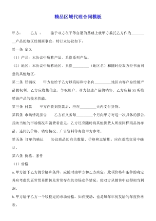 精品区域代理合同模板