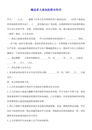精品多人承包经营合同书