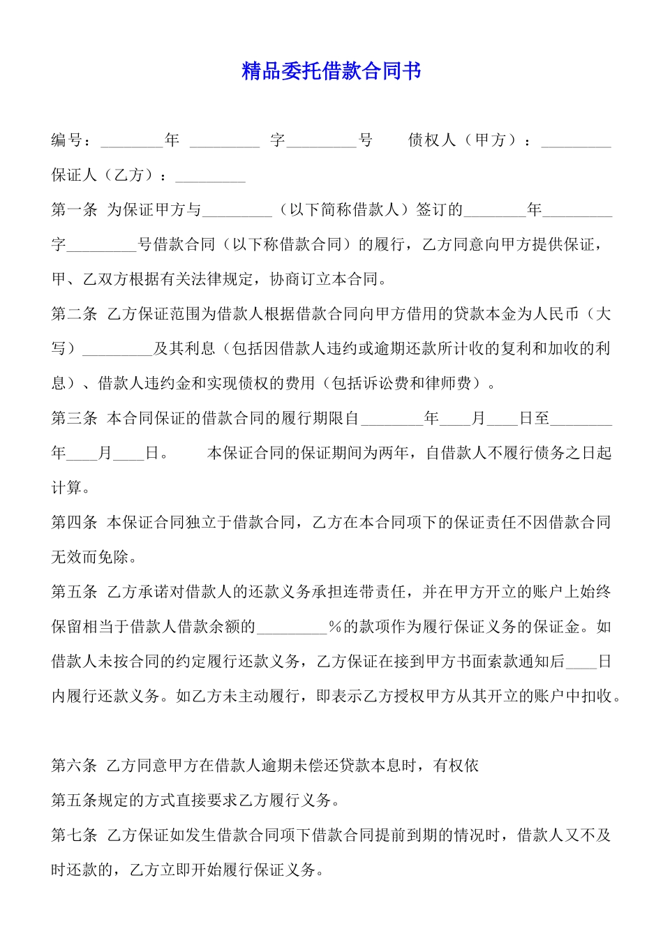 精品委托借款合同书_第1页