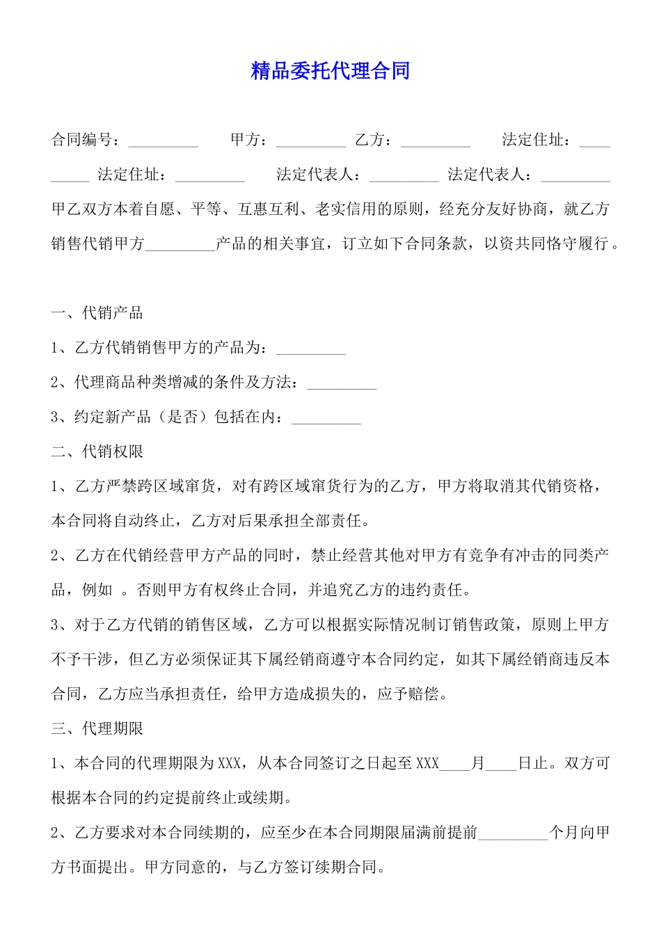 精品委托代理合同_第1页