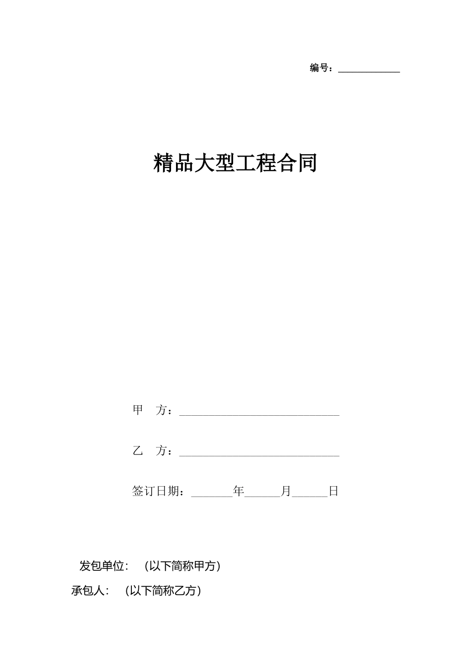 精品大型工程合同_第2页