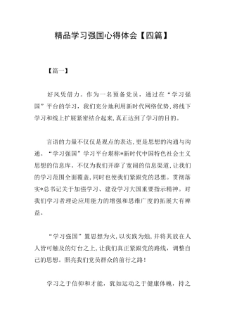 精品学习强国心得体会