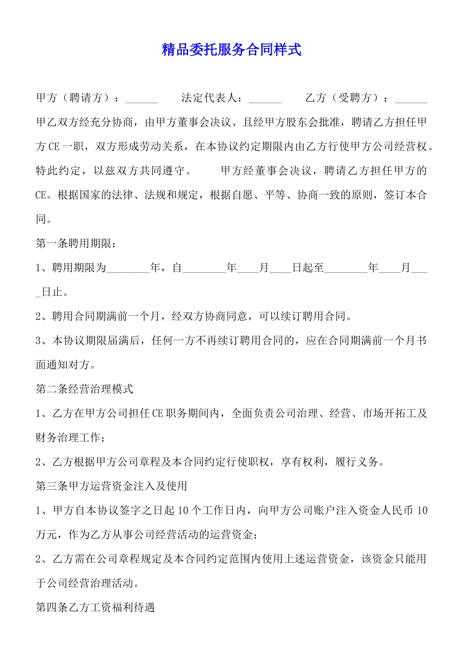 精品委托服务合同样式_第1页