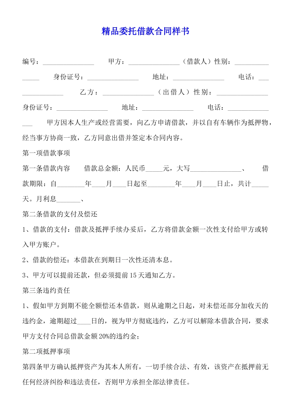 精品委托借款合同样书_第1页