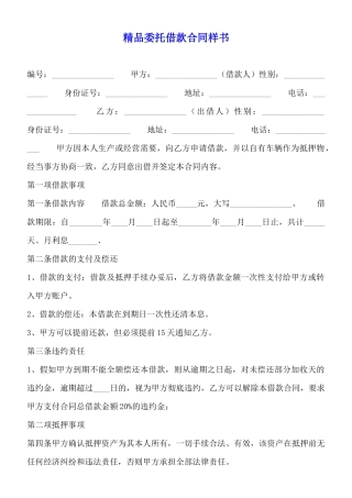 精品委托借款合同样书