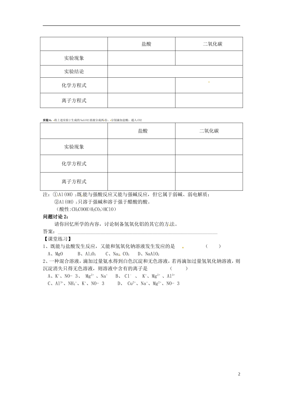 浙江省嘉善县新世纪学校高中化学 铝的氧化物与氢氧化物教学案 新人教版必修1_第2页