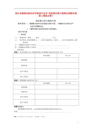 浙江省嘉善县新世纪学校高中化学 铝的氧化物与氢氧化物教学案 新人教版必修1