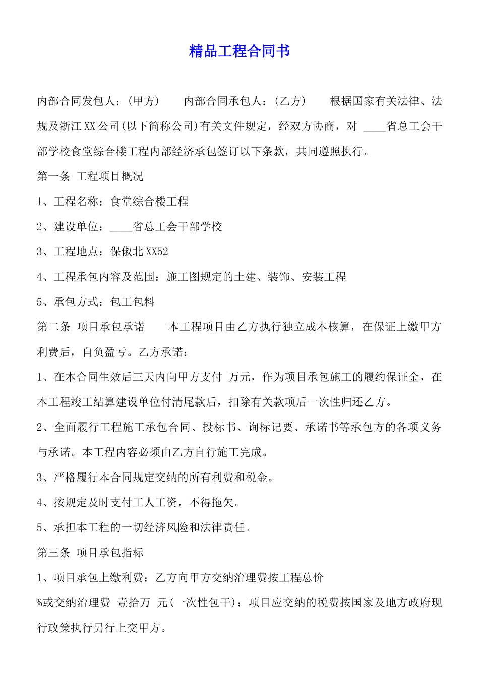 精品工程合同书_第1页