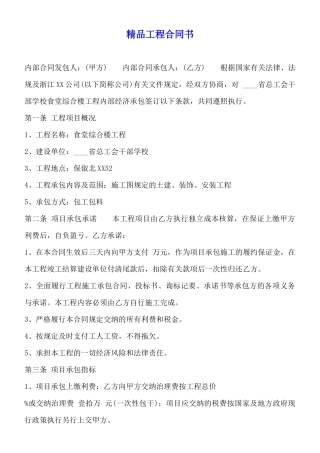 精品工程合同书