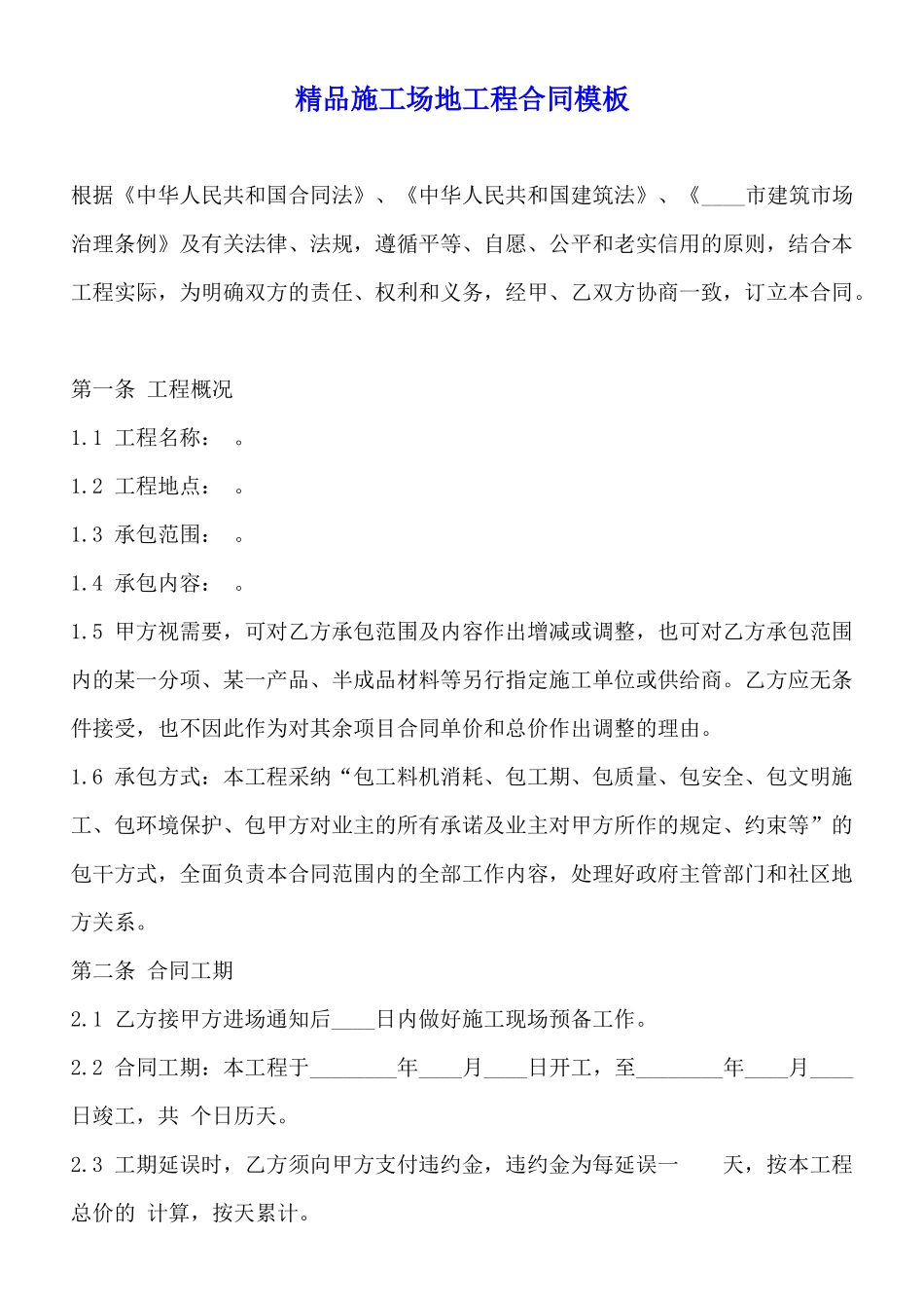精品工地工程合同模板_第1页