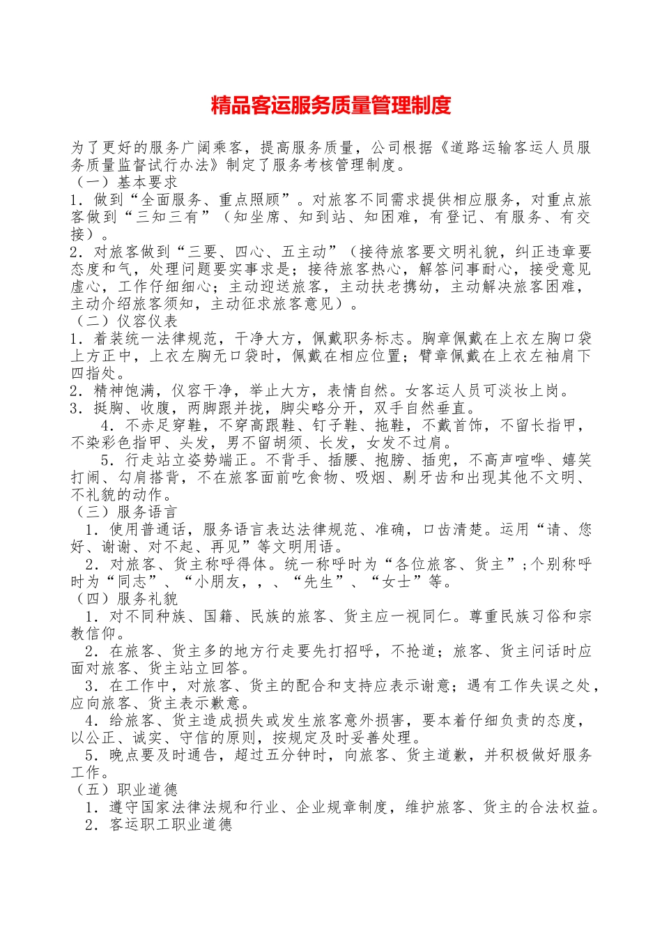 精品客运服务质量管理制度——精品资料_第1页