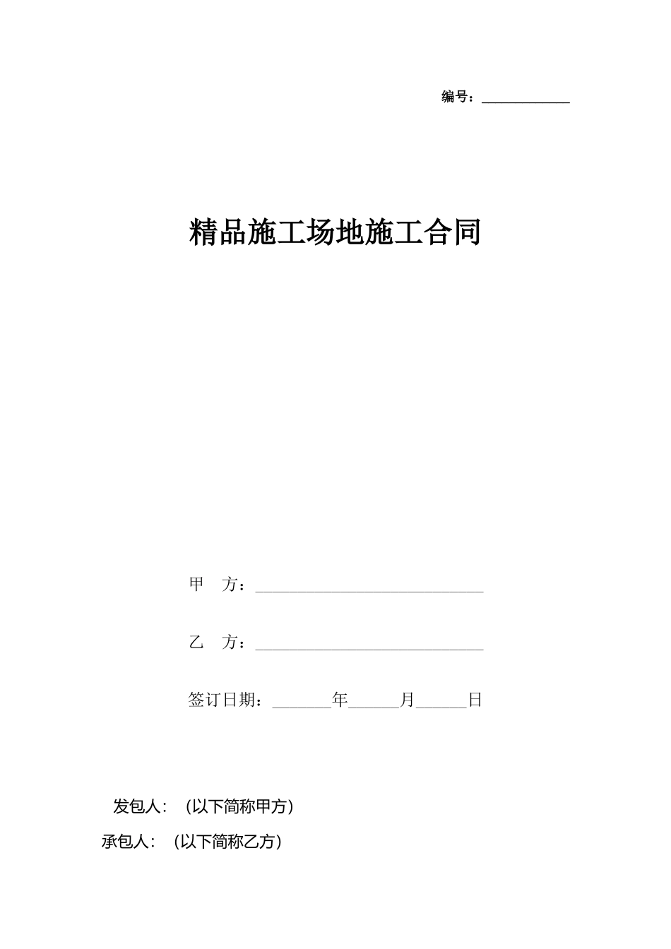 精品工地施工合同_第2页