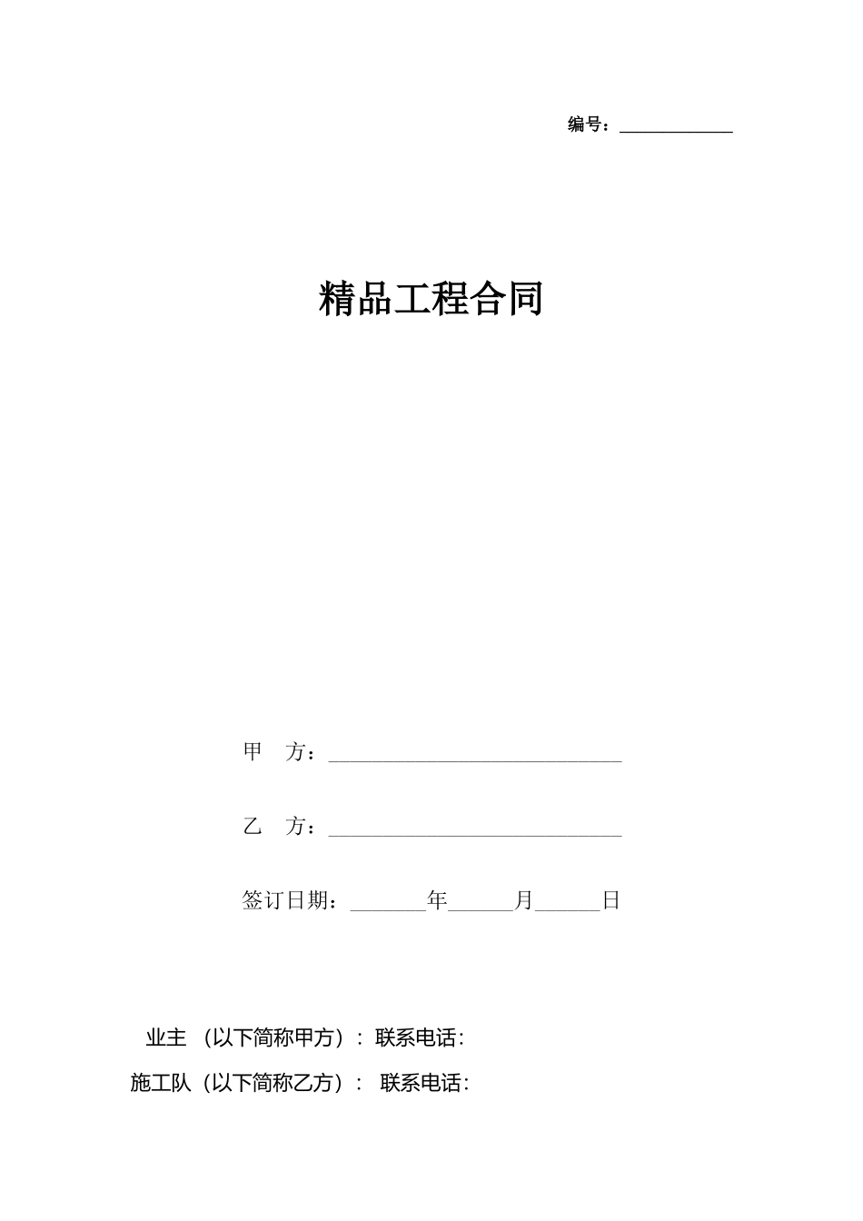 精品工程合同_第2页